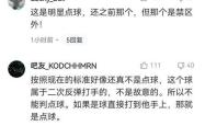 VAR判罚再引争议，孙兴慜对阵马竞裁判判点引发巨大争议的简单介绍