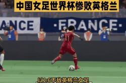 日本队惜败于中国女足，遗憾止步半决赛