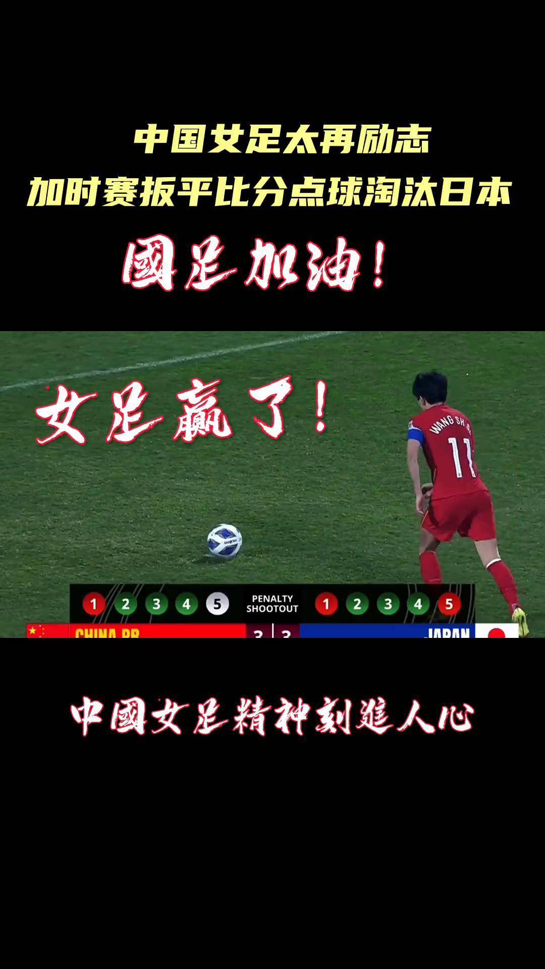 日本队惜败于中国女足，遗憾止步半决赛